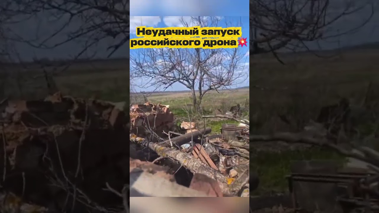 Неудачный запуск российского дрона 💥