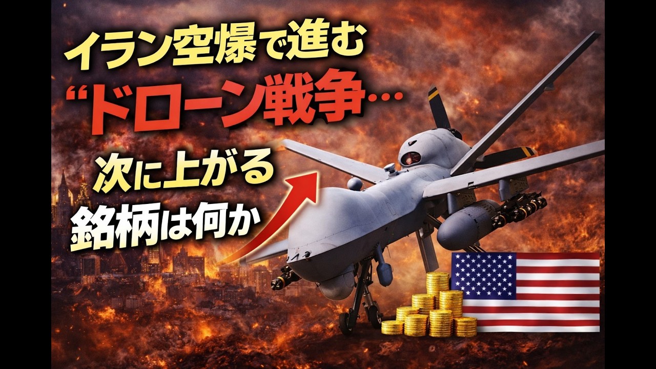イラン空爆で進む「ドローン戦争」次に上がる銘柄は何か？