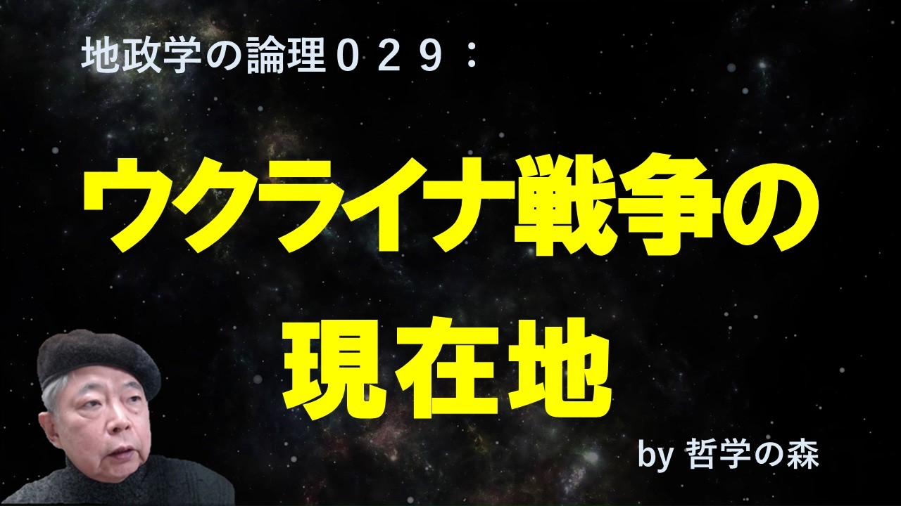 地政学の論理０２９：ウクライナ戦争の現在地 #ドローン戦争