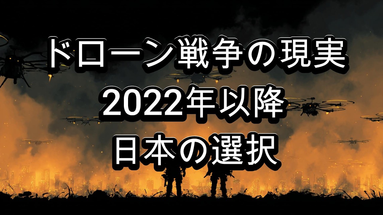 戦争は変わった｜ドローン時代と日本の防衛