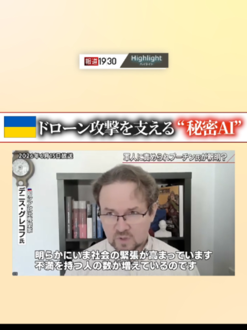 Reportage de 1930 « Une IA secrète soutient l'attaque de drones en Ukraine » (diffusé le 15 juin (lundi))[Interview]Denis Grekov (expert politique russe) ◆Tous
