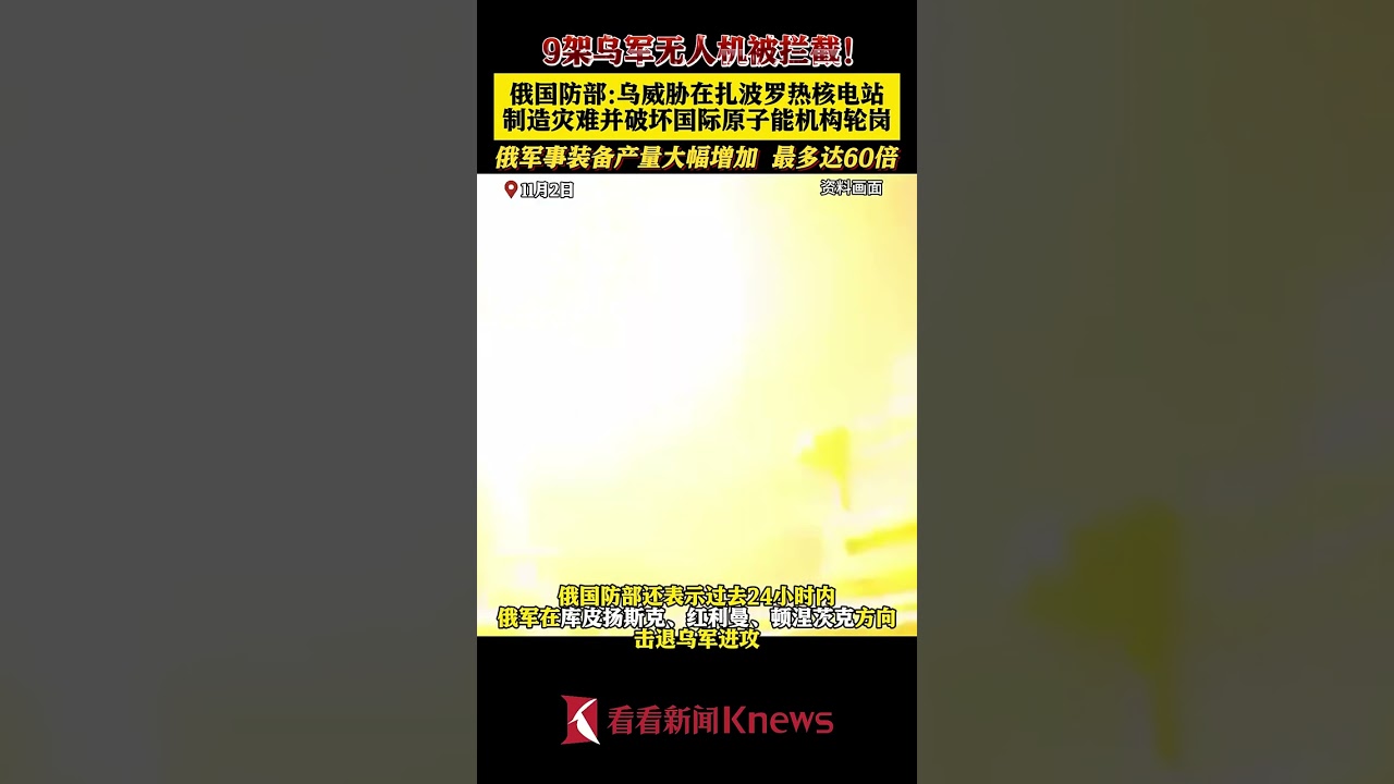 乌军9架无人机在扎波罗热核电站附近被拦截 【看看新闻Knews】shorts