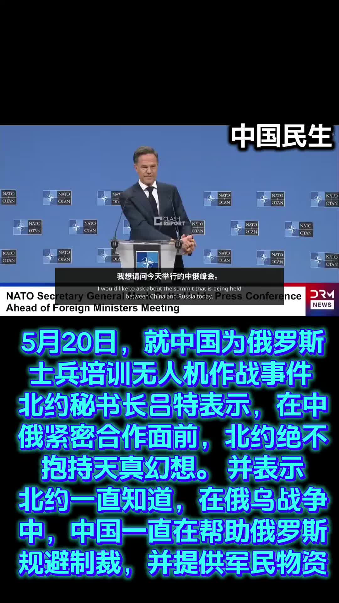 Le 20 mai, concernant l'incident de la Chine entraînant des drones pour des soldats russes, le secrétaire général de l'OTAN, Rutte, a déclaré que l'OTAN ne se ferait jamais d'illusions naïves face à une coopération étroite entre la Chine et la Russie. Il a également déclaré que l'OTAN a toujours su que pendant la guerre entre la Russie et l'Ukraine, la Chine avait été