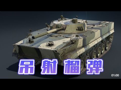 【战争雷霆】现代俄乌战场现状-无人机与榴弹的配合应用