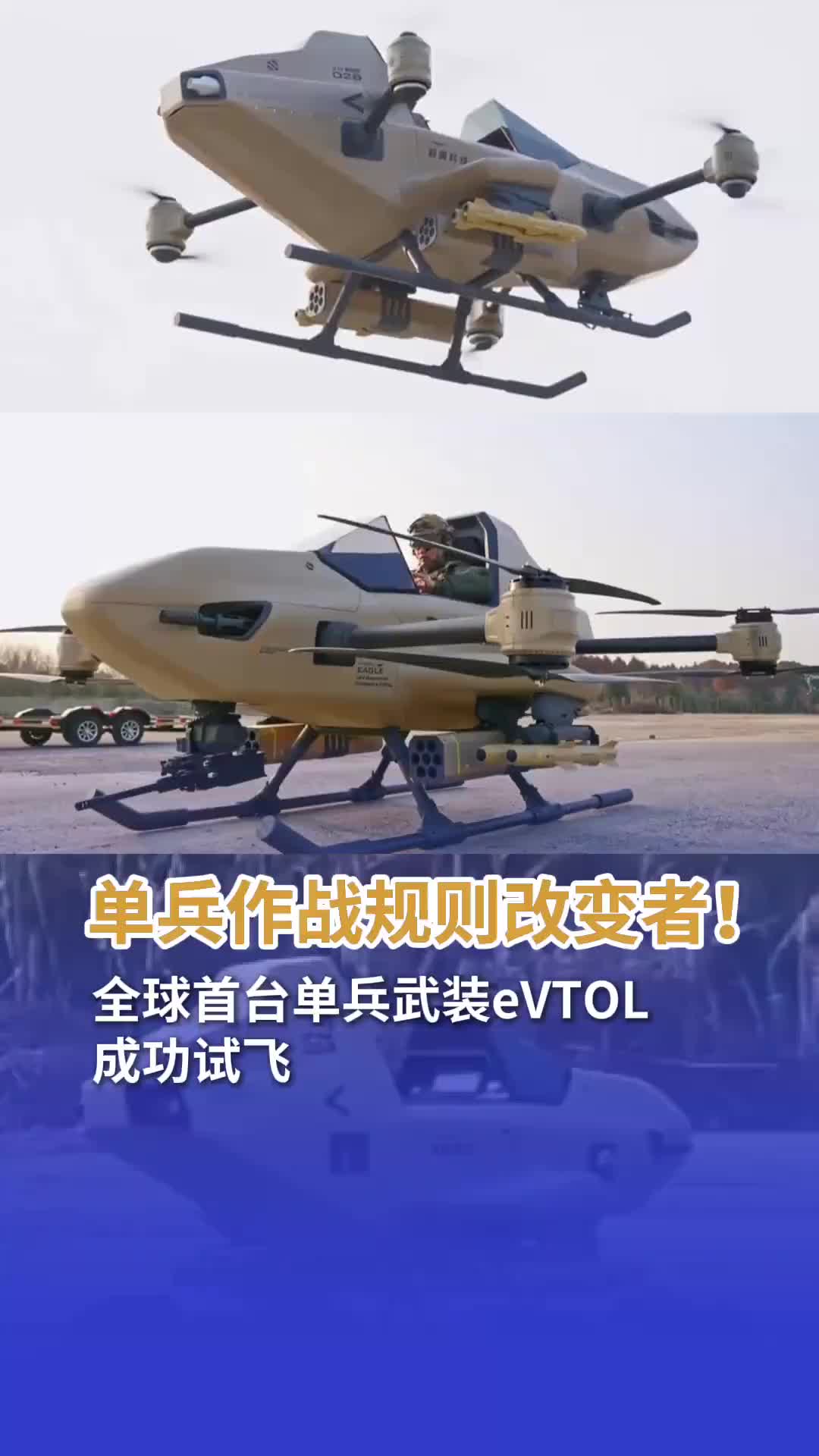 Le changeur de règles de combat individuel en Chine ! Le premier eVTOL à armement individuel au monde a effectué avec succès un vol d'essai.