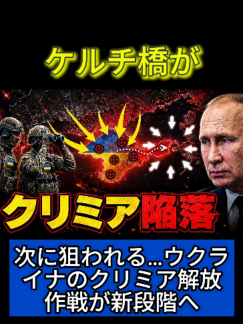 Le prochain pont de Kertch sera la cible... L'opération de libération de la Crimée en Ukraine entre dans une nouvelle étape Russie