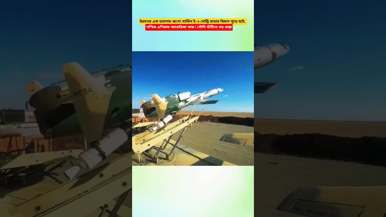 Iran's Missile & Drone Strike Destroys US E-3 Sentry AWACS at Prince Sultan Air Base | #shorts
