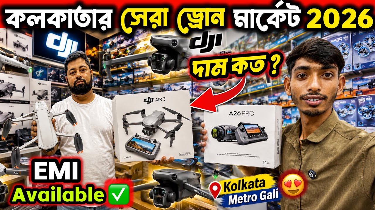 কলকাতার সেরা ড্রোন মার্কেট 2026 | Drone Wholesale Market in Kolkata | Kolkata Drone Price