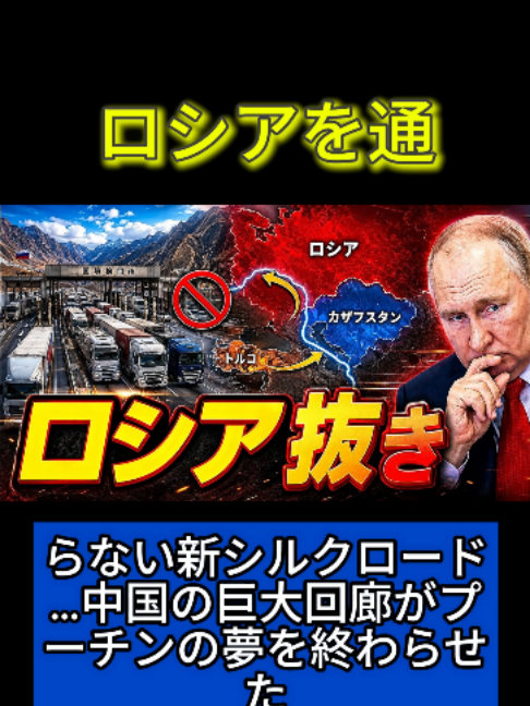 Nouvelle Route de la Soie qui ne passe pas par la Russie... Le couloir géant de la Chine met fin au rêve de Poutine
