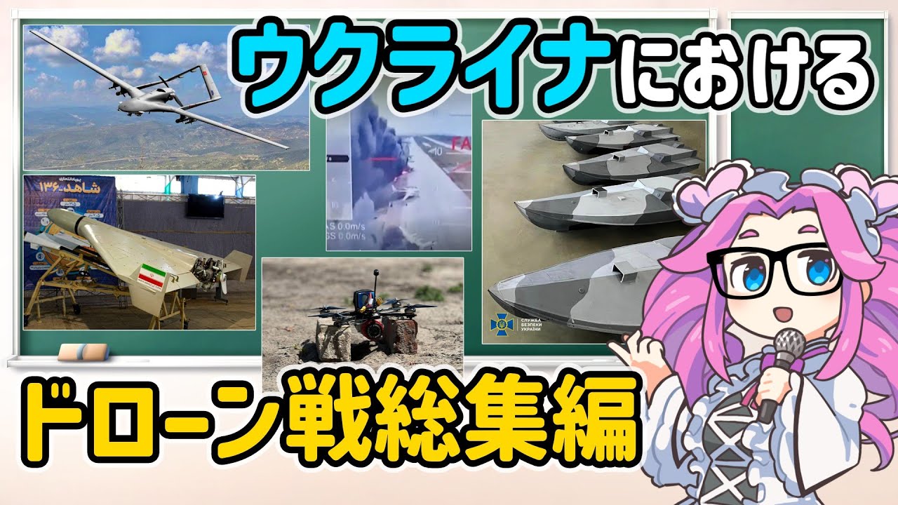 ウクライナにおけるドローン戦まとめ総集編【voicevox解説】