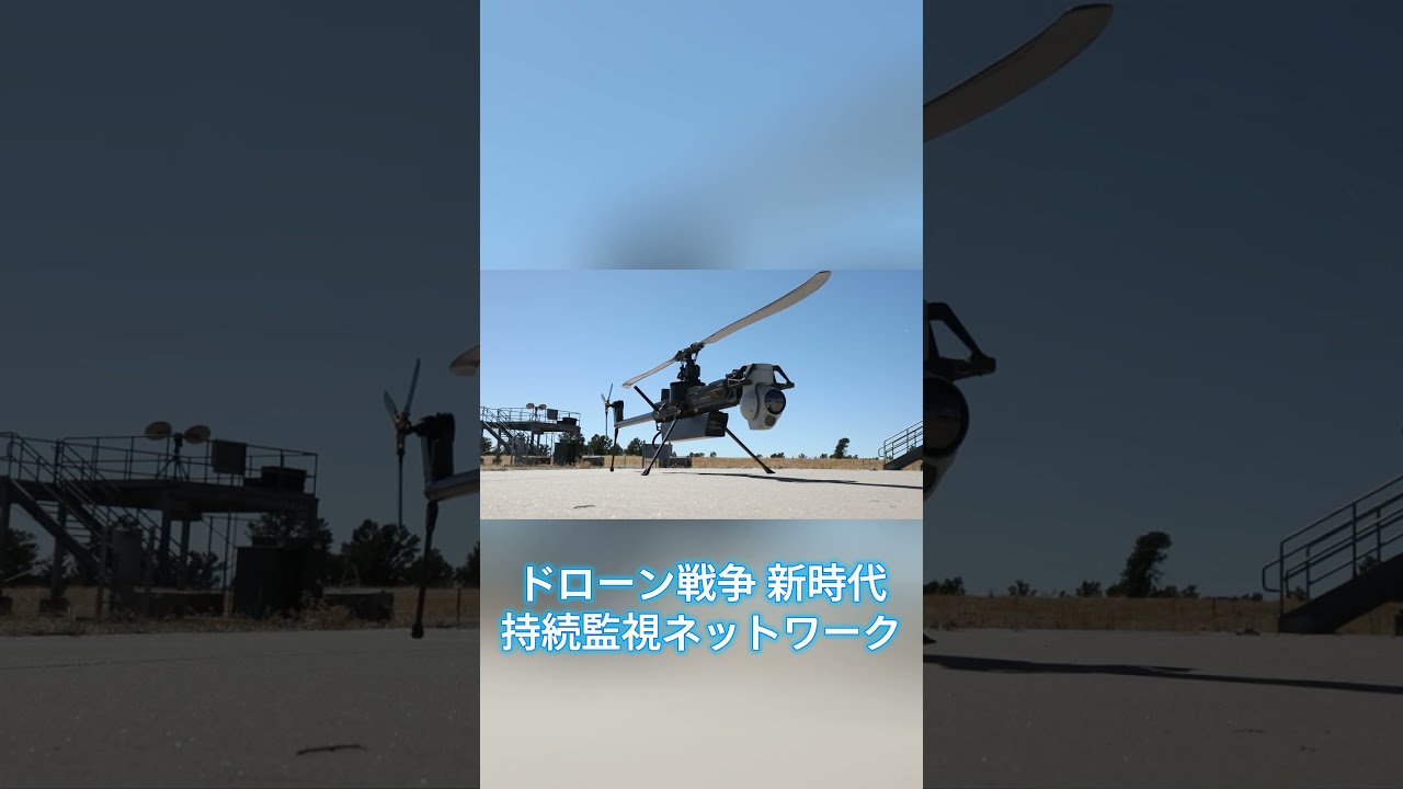 ドローン戦争の新段階　アイビー・スティング５で持続監視実証