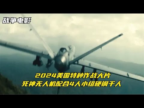 2024战争大片，MQ-9死神无人机携带地狱火导弹，狂炸恐怖分子