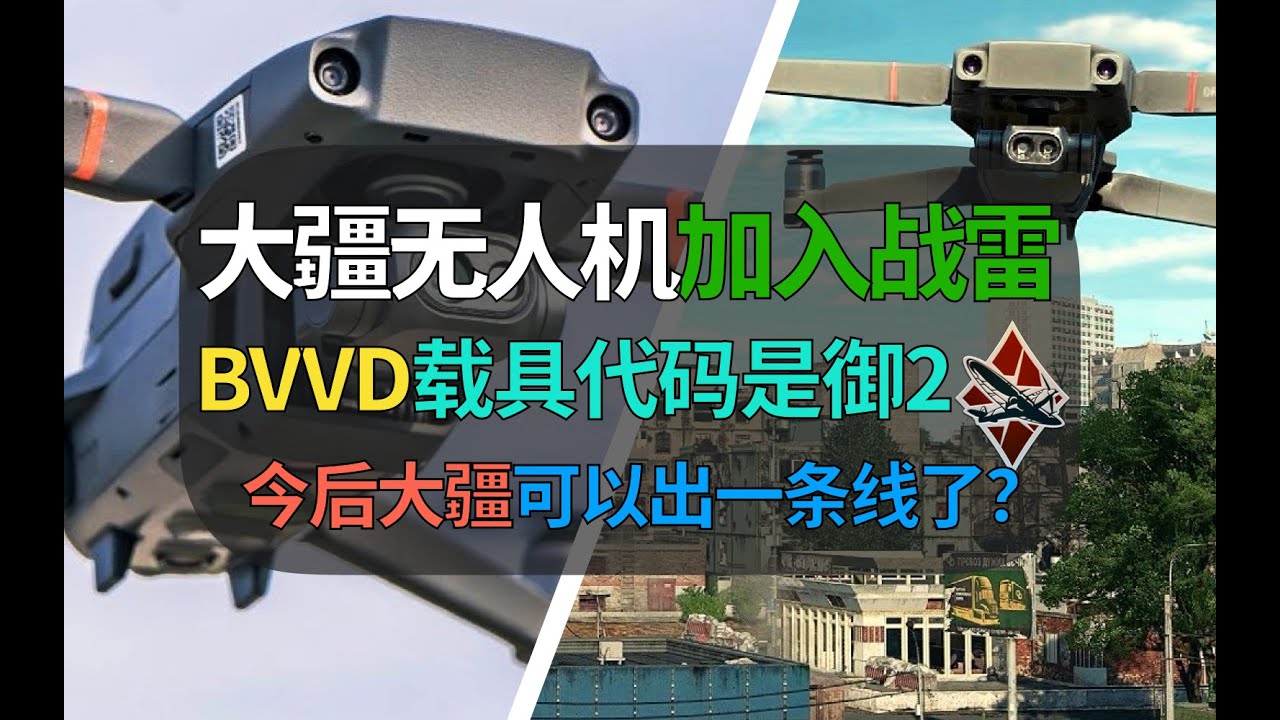 【战争雷霆】BVVD居然出大疆无人机？Dji Mavic2/御2加入战雷，今后能出一条线了？