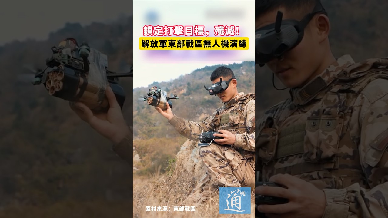 鎖定打擊目標，殲滅！解放軍東部戰區無人機演練#中國 #無人機 #china #東部戰區