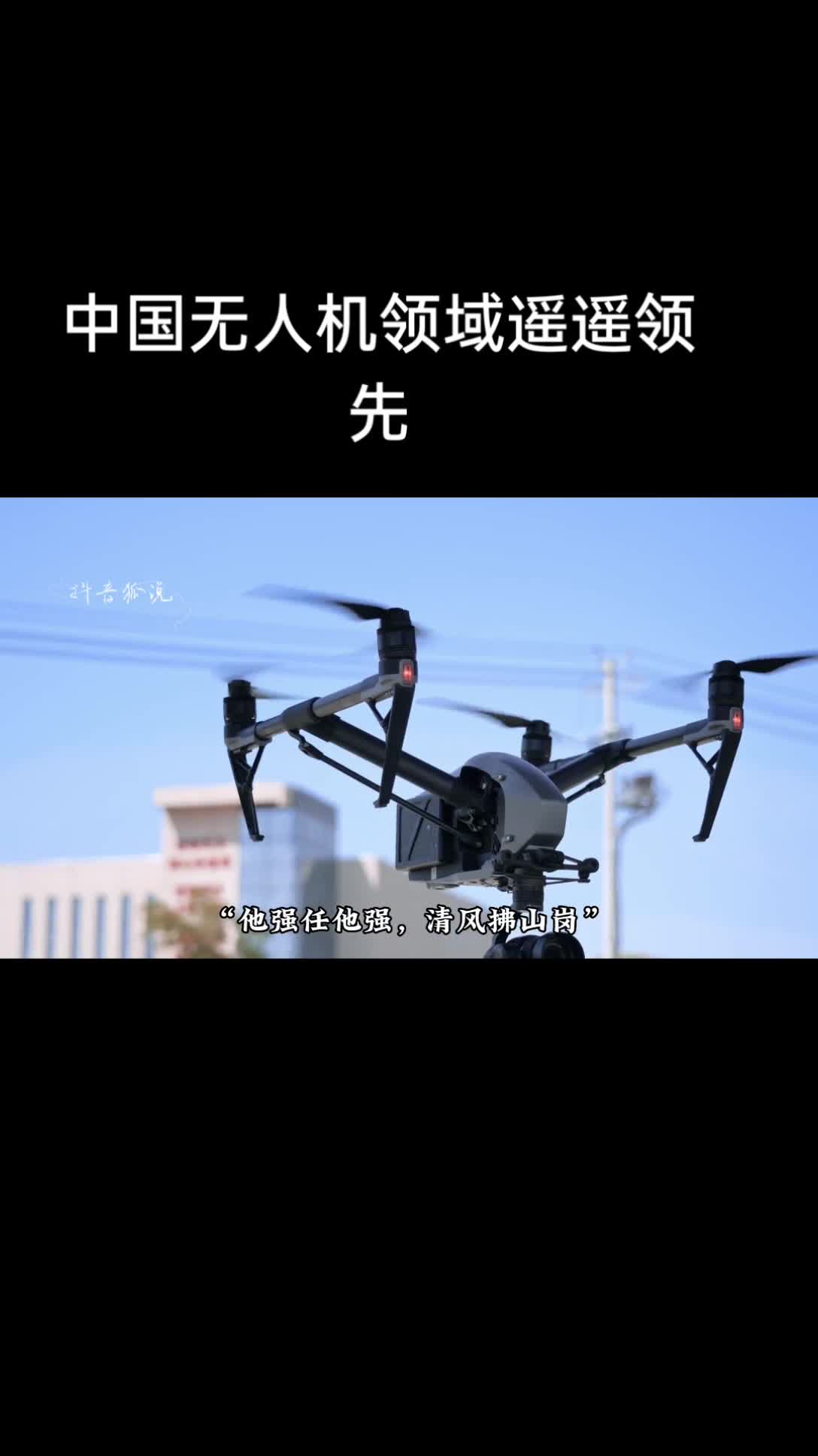 Le domaine des drones en Chine est véritablement une existence divine.