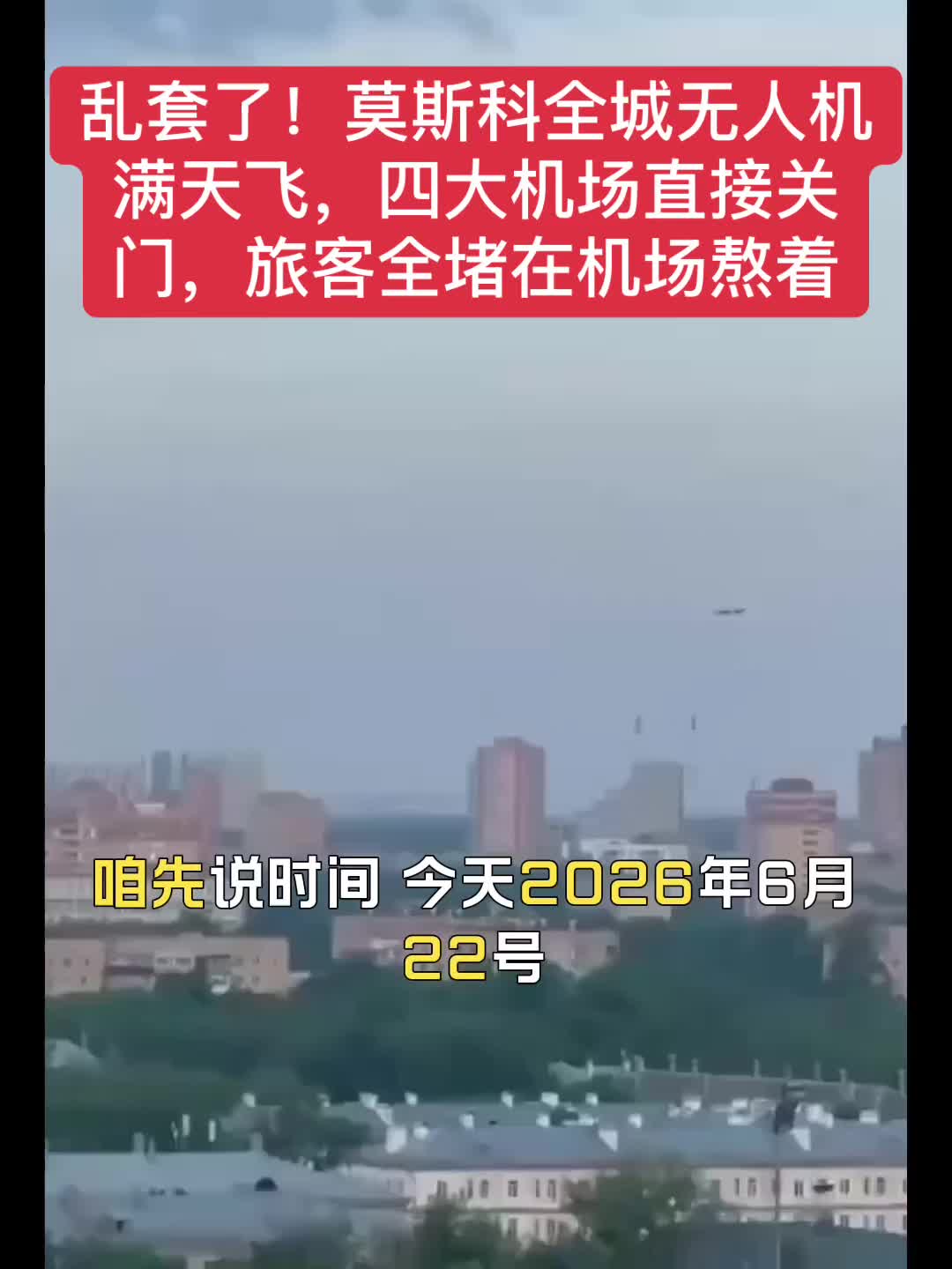 Quelle pagaille! Des drones survolaient toute la ville de Moscou et les quatre principaux aéroports ont été immédiatement fermés. Les passagers étaient tous bloqués à l'aéroport.