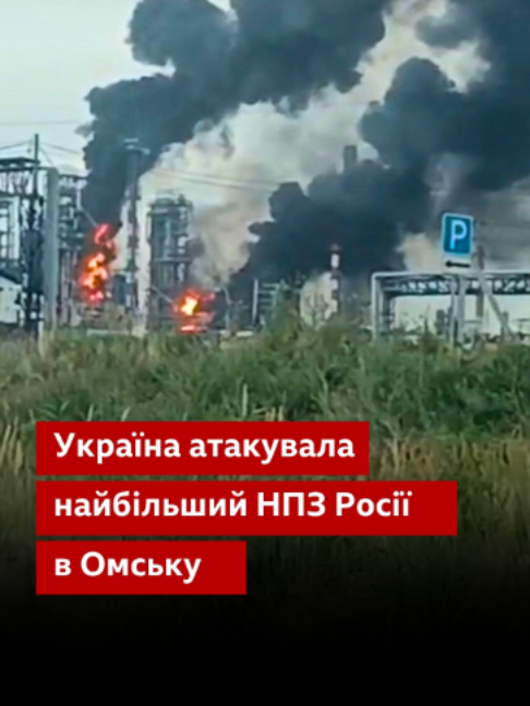 L'Ukraine a attaqué l'une des plus grandes raffineries de Russie à Omsk - elle est située 2