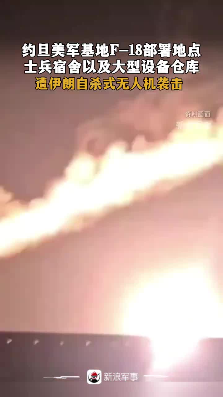 Les dortoirs des soldats et les grands entrepôts d'équipement où sont déployés les F-18 sur la base militaire américaine en Jordanie ont été attaqués par des drones suicides iraniens.